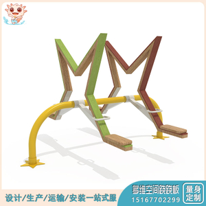 新款非标定制多维空间跷跷板,儿童跷跷板,造型跷跷板——乐图无动力游乐设备